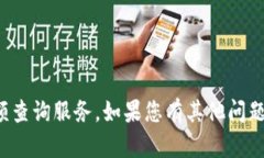 很抱歉，我无法提供特定