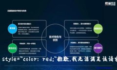 b style=＂color: red;＂抱歉，