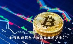 如何选择钱包中的最佳数
