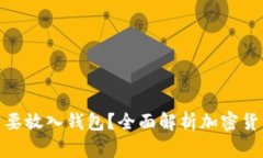 加密货币为何需要放入钱
