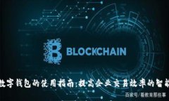 企业数字钱包的使用指南