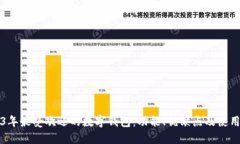 2023年最受欢迎的数字钱包