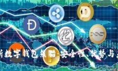 全面解析数字钱包熊猫：