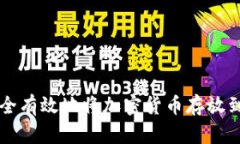 如何安全有效地将加密货