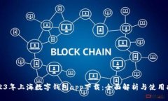 2023年上海数字钱包app下载