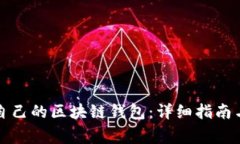 如何创建属于自己的区块