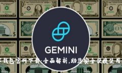 中央数字钱包官网下载：