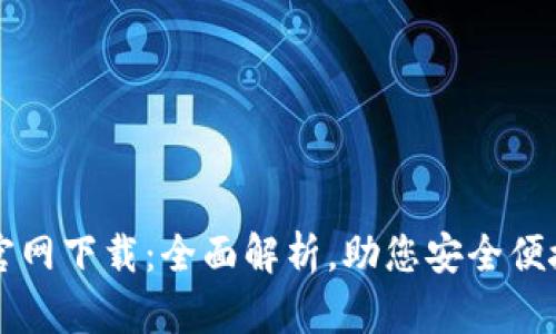 中央数字钱包官网下载：全面解析，助您安全便捷使用数字金融