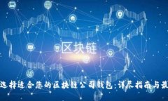 : 如何选择适合您的区块链
