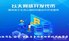 新一代区块链钱包：安全