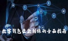 数字钱包收款到账的全面