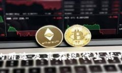 数字钱包的用途及其在现