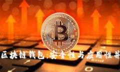 国外最大区块链钱包：安
