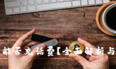 数字钱包能否充话费？全