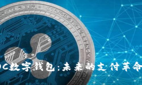 深入解析POC数字钱包：未来的支付革命与安全保障