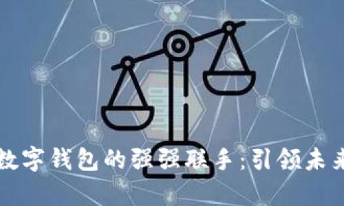 青岛金王与数字钱包的强强联手：引领未来支付的潮流