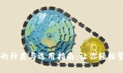 区块链钱包的种类与选用