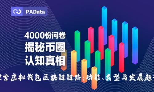 探索虚拟钱包区块链链路：功能、类型与发展趋势