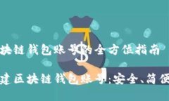 搭建区块链钱包账号的全