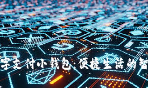 京东数字支付小钱包：便捷生活的智能选择