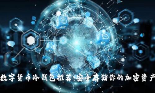 数字货币冷钱包推荐：安全存储你的加密资产
