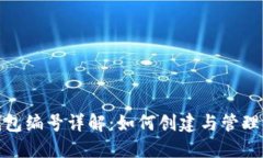 数字人民币钱包编号详解