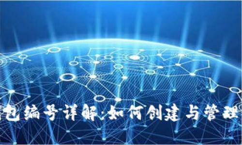 数字人民币钱包编号详解：如何创建与管理您的数字钱包