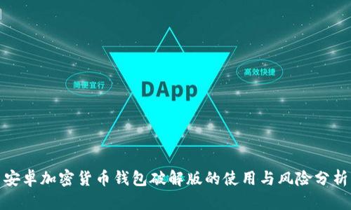 安卓加密货币钱包破解版的使用与风险分析