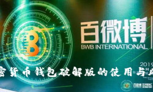 安卓加密货币钱包破解版的使用与风险分析