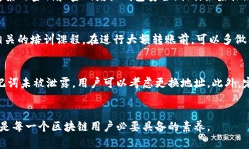 区块链钱包收到莫名转账：原因、应对措施与安全建议

区块链钱包, 莫名转账, 数字资产, 安全措施/guanjianci

引言
随着区块链技术的发展，越来越多的人开始使用区块链钱包来存储和交易数字资产。然而，也有用户反映他们的区块链钱包中收到了一些莫名其妙的转账。这种情况让用户感到困惑和不安，因为数字资产的安全性和隐私性是使用区块链钱包的重要因素。本文将详细探讨区块链钱包收到莫名转账的原因，如何应对这一情况，以及保护数字资产的安全建议。

为何会收到莫名转账？
首先，让我们来了解一下可能导致用户区块链钱包中收到莫名转账的原因：
ul
    listrong错误的转账地址：/strong某些情况下，发起转账的用户可能会因为输入错误的地址而将资金发送到你的钱包地址。这种情况在加密货币领域并不罕见，因为用户在操作时通常不够谨慎。/li
    listrong使用公共地址：/strong如果你把自己的区块链地址公开分享，其他人可能会随机向该地址发送小额的转账，以测试是否有效。这通常是出于好奇或为了欺骗那些不熟悉区块链的人。/li
    listrong空投和赠品活动：/strong一些项目会向特定平台注册用户的地址进行空投或赠品转账。如果你的钱包地址在这些活动中被列为受赠者，你可能会收到莫名的转账。/li
    listrong诈骗或恶意行为：/strong有时，欺诈者可能故意将小额资金发送到你的钱包，以引起你的注意，随后诱导你进行更大额的转账。此类行为需要特别警惕。/li
/ul

收到莫名转账后该如何处理？
如果你的区块链钱包收到了莫名的转账，你应该及时采取一些措施来处理这种情况：
ul
    listrong查看交易细节：/strong在区块链浏览器中查询交易的详细信息，包括区块高度、转账时间、确认次数等。了解转账的来源和性质是很重要的一步。/li
    listrong保持警惕：/strong获得莫名资产后，不要急于出售或转账。一定要核实资产的来源，确保这并非骗局或恶意行为。/li
    listrong保持信息安全：/strong如果你发现自己钱包的地址被频繁用于恶意活动，考虑更换地址或使用新的钱包。确保在使用钱包时保持良好的安全习惯，例如使用强密码和双因素身份验证。/li
    listrong联系钱包服务提供商：/strong如果你的钱包是由某个服务提供商管理，联系其客户支持了解情况，得到专业的安全建议。/li
/ul

如何保护数字资产的安全？
为避免发生类似事情，用户应该采取一系列的安全措施来保护自己的数字资产：
ul
    listrong使用硬件钱包：/strong硬件钱包被认为是存储数字资产安全性最高的方式。它们可以有效抵御恶意软件和黑客攻击。/li
    listrong定期备份钱包：/strong记得定期备份私钥和助记词，并将备份文件存放在安全的地方，而不是在网络云端，以防止信息泄漏。/li
    listrong定期进行安全审计：/strong定期审查钱包地址的交易记录，查看任何不寻常的活动，保持敏感性。/li
    listrong避免公共Wi-Fi：/strong在进行数字资产转账的时候，避免使用公共Wi-Fi网络，以降低被监听或攻击的风险。/li
/ul

常见问题解答

问题一：莫名转账的合法性如何判断？
首要的步骤是分析交易记录。通常可以通过区块链浏览器查看交易的详细信息，了解交易的发起地址和接收地址之间的关系。如果转账来源于一个未知的地址且没有任何附加信息，通常可以判断其合法性存在风险。很多情况下，合法的转账是能追溯的，例如来自知名交易所的转账、参与过的项目的空投活动等。要特别注意的是，即便资金转入你的wallet，也不能随意处置，避免因涉及非法活动而造成资产冻结。所有转账都应该具备清晰的出处，若无法追查来源，建议不要对外使用。

问题二：我是否应该退还这些转账？
通常情况下，如果你收到的资金来源无法确认，尤其是来自未知地址的转账，最好不要主动退还。保证账户的安全是首位。如果你能够追溯到发件人，并且确认其合法性，或许可以考虑进行联系并协商。但强烈建议在未确认对方身份及转账目的的情况下，避免主动联系。常见的骗局会利用此情况进行欺诈，如果不慎退还资金，存在将损失扩大化的风险。

问题三：如何防止未来的莫名转账？
防止未来的莫名转账，用户应该尝试采取更严格的安全措施。首先，避免将自己的钱包地址公开，尽量不要在社交媒体或不安全的论坛上发布。此外，使用功能强大的加密技术保护钱包。定期更新相关软件，并且使用更为复杂的密钥和密码增强钱包安全漏洞。如果怀疑钱包被频繁关注，考虑更换钱包地址或迁移到其他区块链钱包。同时，避免参与不明活动及全额转账，并且在进行转账时要特别谨慎，了解相关风险。

问题四：使用区块链钱包的过程中，如何提高安全意识？
提高区块链钱包使用过程中的安全意识非常必要。首先，用户应深刻理解私钥和助记词的重要性，保持其私密性，并确保不与第三方分享。其次，定期学习相关安全信息，例如使用安全教程和社区经验，还可以参加区块链相关的培训课程。在进行大额转账前，可以多做几轮验证，并确保网页登录时使用安全的浏览器。当收到不明来源的转账时，也要保持警惕，确认信息来源后再进行下一步。要始终保持对数字资产周围环境的警觉，才能更好地保护自己的财产安全。

问题五：如果我的钱包被攻击，我该如何应对？
一旦确认自己的钱包遭遇攻击，第一时间需要做的就是更改所有相关账户的密码。立即停用主动钱包，使用安全设备进行信息的移植。要确保迅速进行全面的安全检查，包括检查是否存在任何可疑的活动。如果私钥或助记词未被泄露，用户可以考虑更换地址。此外，定期备份也是重建钱包的根本方法。如果资金损失巨大，估计可能需要联系交易所进行风控，了解对账情况与救援措施。保持信息流通，并及时收集法务意见，最重要的是，采取预防措施，尽最大努力避免类似问题再次发生。

结论
总的来说，区块链钱包收到莫名转账是一种令人困惑且需要仔细处理的情况。在了解转账的原因后，采取适当的措施保护自己的资产安全非常重要。提高安全意识、保护好自己的数字资产，以及了解如何应对潜在的风险，是每一个区块链用户必要具备的素养。