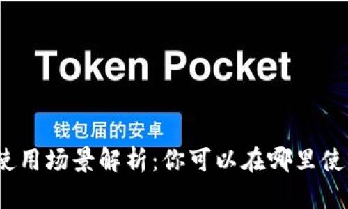 数字钱包的使用场景解析：你可以在哪里使用数字钱包？