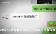 如何安装QQ钱包数字证书：