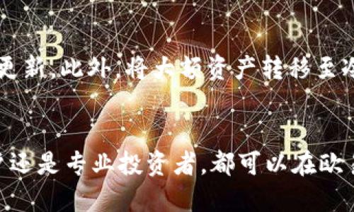 探索欧易数字钱包：区块链技术与用户体验的完美结合
数字钱包, 欧易, 区块链, 加密货币/guanjianci

引言
在当今数字经济快速发展的时代，数字钱包作为一种方便的支付方式，正在逐渐渗透到人们的日常生活中。尤其是在加密货币和区块链技术的推动下，数字钱包成为了用户管理虚拟资产的重要工具。其中，欧易（OKEx）数字钱包凭借其创新的用户体验、先进的安全性和多样化的功能受到了广泛的关注，成为了众多用户的选择。

欧易数字钱包的背景及其发展历程
欧易数字钱包是由知名的加密货币交易平台OKEx推出的一款数字资产管理工具。该平台自2017年成立以来，致力于为全球用户提供安全、便捷的加密货币交易和资产管理服务。在上线初期，欧易就在行业内建立了良好的声誉，迅速成为了国际领先的加密货币交易所之一。
随着区块链技术的不断发展，用户对数字钱包的需求越来越高。为了满足用户日益增长的需求，欧易在不断完善其数字钱包的功能，包括多种币种支持、高级安全性设置、用户体验等，使其成为不可忽视的行业竞争者。

欧易数字钱包的主要功能和优势
欧易数字钱包提供了多种功能，旨在为用户提供全面的数字资产管理体验。以下是其主要功能和优势：

h41. 多币种支持/h4
欧易数字钱包支持多种主流加密货币的存储与交易，例如比特币（BTC）、以太坊（ETH）、莱特币（LTC）等。这为用户提供了更大的灵活性，使他们可以在一个平台上管理多个币种，而无需频繁切换不同钱包。

h42. 高级安全性/h4
安全性是用户选择数字钱包时最为关心的因素之一。欧易数字钱包采用了行业领先的安全技术，包括多重签名、冷钱包储存、两步验证和生物识别技术等，以保护用户的资产安全。此外，欧易还定期进行安全审计，确保平台始终处于安全状态。

h43. 用户友好的界面/h4
欧易数字钱包注重用户体验，界面设计，操作便捷。即使是新手用户也能很快上手。此外，欧易还提供多语言支持，覆盖全球用户，让不同地区的用户都能轻松使用。

h44. 便捷的交易功能/h4
欧易数字钱包内置便捷的交易功能，用户可以在钱包内部直接进行加密货币的买卖，省去了转账至交易所的步骤，极大地提高了交易效率。此外，用户还可以通过欧易钱包轻松地参与各种区块链项目和投资机会。

h45. 多样化的金融服务/h4
除了基本的数字资产存储和交易功能，欧易还为用户提供了借贷、理财和交易所服务等丰富的金融服务，使用户可以更好地利用手中的数字资产进行增值。同时，欧易还会定期推出一些优惠活动和奖励计划，吸引用户参与。

欧易数字钱包的安全性分析
安全性是数字钱包至关重要的一环，欧易通过多种措施确保用户资产的安全：

h41. 冷热钱包结合/h4
欧易数字钱包采用冷热钱包相结合的存储方式。大部分用户的资产存储在离线的冷钱包中，避免黑客攻击风险，而日常交易所需的资金则存放在热钱包中，以便随时访问。

h42. 多重身份验证/h4
为了进一步确保账户安全，欧易数字钱包要求用户启用两步验证和其他身份验证方式，只有在经过验证后才能进行交易和资产转移。这种多重身份验证大大降低了账户被盗的风险。

h43. 定期安全审计/h4
欧易团队定期对系统进行安全审计和漏洞测试，以确保平台始终处于安全状态。这种持续的监测和改进过程，确保了用户资产的长期安全和稳定。

常见问题解答

h4问题1：如何注册欧易数字钱包？/h4
注册欧易数字钱包非常简单。用户可以访问欧易官网，点击注册按钮，输入电子邮件地址和密码，按照系统提示完成后续操作。注册成功后，用户需要进行身份验证，以确保账户安全。同时，订阅电子邮件通知和安全更新也是推荐的，以便及时获取有关账户的安全信息。

h4问题2：欧易数字钱包的操作流程如何？/h4
欧易数字钱包的操作流程主要包括充值、提现和交易。用户可以通过绑定银行账户或信用卡进行法币充值，一旦资金进入钱包，就可以选择进行加密货币交易，或者提现到自己的银行账户。每一步都有详细的操作指导，非常便利。

h4问题3：欧易与其他数字钱包的对比优势在哪里？/h4
与其他数字钱包相比，欧易的主要优势在于其综合性金融服务、优越的用户体验和高度的安全性。许多其他钱包仅具备基本的存储功能，而欧易的多币种支持和交易功能，使用户可以在一个平台上实现更多操作。此外，强大的安全措施和技术支持也是其他钱包难以比拟的。

h4问题4：欧易数字钱包有哪些潜在风险？/h4
尽管欧易数字钱包在安全性上做了大量工作，但用户仍需明白潜在风险，例如网络攻击、钓鱼骗局和用户自身的安全管理。用户应保持警惕，不轻易分享自己的账户信息，定期更改密码及启用双重验证，尽量避免在公共网络环境中进行交易。

h4问题5：如何提高使用欧易数字钱包的安全性？/h4
为提高使用欧易数字钱包的安全性，用户可以采取以下几个措施：定期更改账户密码，启用两步验证，避免在公开网络上使用钱包，下载官方APP并保持程序更新。此外，将大额资产转移至冷存储是保护资产安全的一个良好策略。

总结
欧易数字钱包作为一款创新且安全的数字资产管理工具，凭借其多样化的功能和优越的用户体验，在竞争激烈的数字钱包市场中脱颖而出。无论是新手用户还是专业投资者，都可以在欧易中找到适合自己的资产管理方式。未来，随着数字经济的进一步发展，欧易数字钱包将继续为用户提供更可靠、更高效的服务，推动区块链技术的广泛应用。
