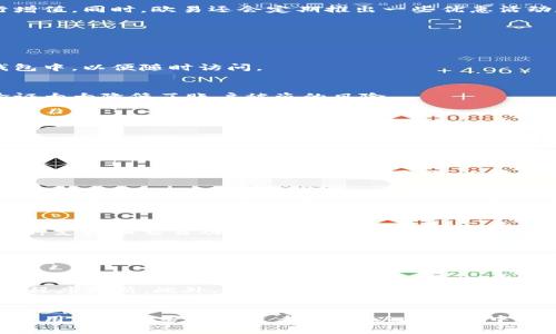 探索欧易数字钱包：区块链技术与用户体验的完美结合
数字钱包, 欧易, 区块链, 加密货币/guanjianci

引言
在当今数字经济快速发展的时代，数字钱包作为一种方便的支付方式，正在逐渐渗透到人们的日常生活中。尤其是在加密货币和区块链技术的推动下，数字钱包成为了用户管理虚拟资产的重要工具。其中，欧易（OKEx）数字钱包凭借其创新的用户体验、先进的安全性和多样化的功能受到了广泛的关注，成为了众多用户的选择。

欧易数字钱包的背景及其发展历程
欧易数字钱包是由知名的加密货币交易平台OKEx推出的一款数字资产管理工具。该平台自2017年成立以来，致力于为全球用户提供安全、便捷的加密货币交易和资产管理服务。在上线初期，欧易就在行业内建立了良好的声誉，迅速成为了国际领先的加密货币交易所之一。
随着区块链技术的不断发展，用户对数字钱包的需求越来越高。为了满足用户日益增长的需求，欧易在不断完善其数字钱包的功能，包括多种币种支持、高级安全性设置、用户体验等，使其成为不可忽视的行业竞争者。

欧易数字钱包的主要功能和优势
欧易数字钱包提供了多种功能，旨在为用户提供全面的数字资产管理体验。以下是其主要功能和优势：

h41. 多币种支持/h4
欧易数字钱包支持多种主流加密货币的存储与交易，例如比特币（BTC）、以太坊（ETH）、莱特币（LTC）等。这为用户提供了更大的灵活性，使他们可以在一个平台上管理多个币种，而无需频繁切换不同钱包。

h42. 高级安全性/h4
安全性是用户选择数字钱包时最为关心的因素之一。欧易数字钱包采用了行业领先的安全技术，包括多重签名、冷钱包储存、两步验证和生物识别技术等，以保护用户的资产安全。此外，欧易还定期进行安全审计，确保平台始终处于安全状态。

h43. 用户友好的界面/h4
欧易数字钱包注重用户体验，界面设计，操作便捷。即使是新手用户也能很快上手。此外，欧易还提供多语言支持，覆盖全球用户，让不同地区的用户都能轻松使用。

h44. 便捷的交易功能/h4
欧易数字钱包内置便捷的交易功能，用户可以在钱包内部直接进行加密货币的买卖，省去了转账至交易所的步骤，极大地提高了交易效率。此外，用户还可以通过欧易钱包轻松地参与各种区块链项目和投资机会。

h45. 多样化的金融服务/h4
除了基本的数字资产存储和交易功能，欧易还为用户提供了借贷、理财和交易所服务等丰富的金融服务，使用户可以更好地利用手中的数字资产进行增值。同时，欧易还会定期推出一些优惠活动和奖励计划，吸引用户参与。

欧易数字钱包的安全性分析
安全性是数字钱包至关重要的一环，欧易通过多种措施确保用户资产的安全：

h41. 冷热钱包结合/h4
欧易数字钱包采用冷热钱包相结合的存储方式。大部分用户的资产存储在离线的冷钱包中，避免黑客攻击风险，而日常交易所需的资金则存放在热钱包中，以便随时访问。

h42. 多重身份验证/h4
为了进一步确保账户安全，欧易数字钱包要求用户启用两步验证和其他身份验证方式，只有在经过验证后才能进行交易和资产转移。这种多重身份验证大大降低了账户被盗的风险。

h43. 定期安全审计/h4
欧易团队定期对系统进行安全审计和漏洞测试，以确保平台始终处于安全状态。这种持续的监测和改进过程，确保了用户资产的长期安全和稳定。

常见问题解答

h4问题1：如何注册欧易数字钱包？/h4
注册欧易数字钱包非常简单。用户可以访问欧易官网，点击注册按钮，输入电子邮件地址和密码，按照系统提示完成后续操作。注册成功后，用户需要进行身份验证，以确保账户安全。同时，订阅电子邮件通知和安全更新也是推荐的，以便及时获取有关账户的安全信息。

h4问题2：欧易数字钱包的操作流程如何？/h4
欧易数字钱包的操作流程主要包括充值、提现和交易。用户可以通过绑定银行账户或信用卡进行法币充值，一旦资金进入钱包，就可以选择进行加密货币交易，或者提现到自己的银行账户。每一步都有详细的操作指导，非常便利。

h4问题3：欧易与其他数字钱包的对比优势在哪里？/h4
与其他数字钱包相比，欧易的主要优势在于其综合性金融服务、优越的用户体验和高度的安全性。许多其他钱包仅具备基本的存储功能，而欧易的多币种支持和交易功能，使用户可以在一个平台上实现更多操作。此外，强大的安全措施和技术支持也是其他钱包难以比拟的。

h4问题4：欧易数字钱包有哪些潜在风险？/h4
尽管欧易数字钱包在安全性上做了大量工作，但用户仍需明白潜在风险，例如网络攻击、钓鱼骗局和用户自身的安全管理。用户应保持警惕，不轻易分享自己的账户信息，定期更改密码及启用双重验证，尽量避免在公共网络环境中进行交易。

h4问题5：如何提高使用欧易数字钱包的安全性？/h4
为提高使用欧易数字钱包的安全性，用户可以采取以下几个措施：定期更改账户密码，启用两步验证，避免在公开网络上使用钱包，下载官方APP并保持程序更新。此外，将大额资产转移至冷存储是保护资产安全的一个良好策略。

总结
欧易数字钱包作为一款创新且安全的数字资产管理工具，凭借其多样化的功能和优越的用户体验，在竞争激烈的数字钱包市场中脱颖而出。无论是新手用户还是专业投资者，都可以在欧易中找到适合自己的资产管理方式。未来，随着数字经济的进一步发展，欧易数字钱包将继续为用户提供更可靠、更高效的服务，推动区块链技术的广泛应用。