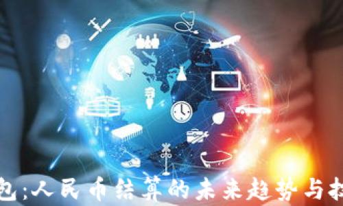 
数字钱包：人民币结算的未来趋势与技术解析
