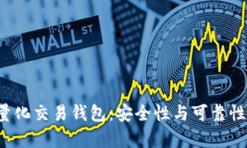  区块链量化交易钱包：安全性与可靠性深度分析