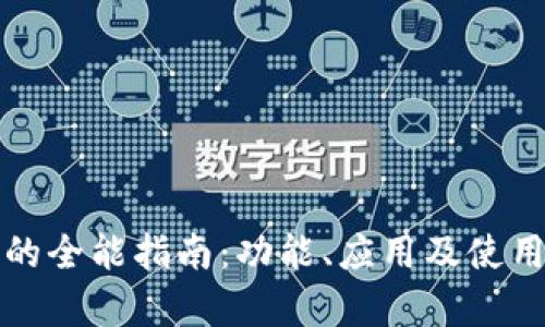 数字钱包的全能指南：功能、应用及使用场景分析