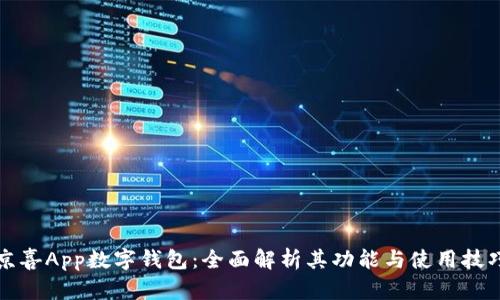 京喜App数字钱包：全面解析其功能与使用技巧