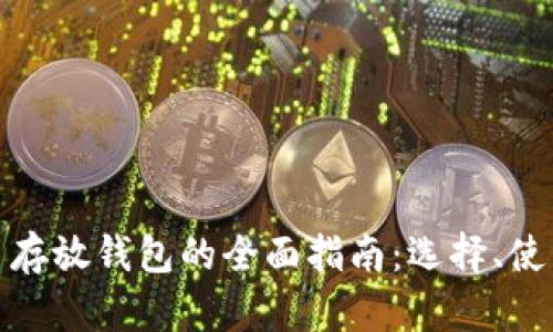 数字货币存放钱包的全面指南：选择、使用与安全