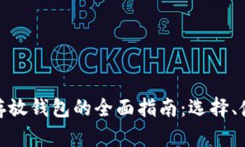 数字货币存放钱包的全面指南：选择、使用与安全