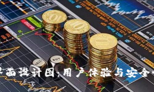 区块链钱包界面设计图：用户体验与安全性的完美结合