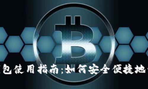 : 伊朗数字钱包使用指南：如何安全便捷地管理你的资金