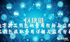 : 了解数字藏品钱包的费用