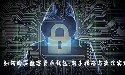 : 如何购买数字货币钱包：新手指南与最佳实践