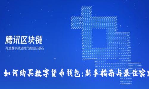: 如何购买数字货币钱包：新手指南与最佳实践