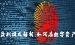 区块链云钱包的盈利模式