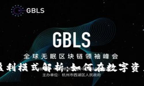 区块链云钱包的盈利模式解析：如何在数字资产管理中寻找利润