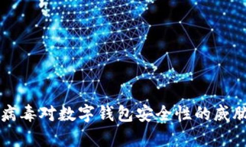 木马病毒对数字钱包安全性的威胁分析