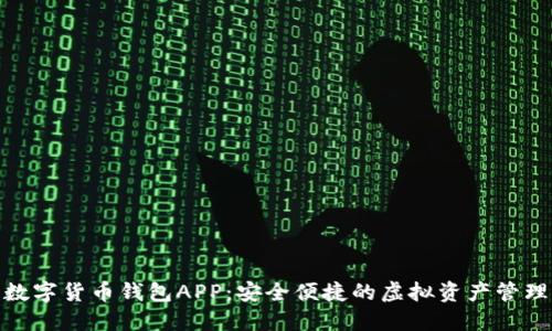 银行数字货币钱包APP：安全便捷的虚拟资产管理工具