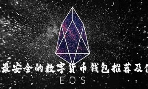 2023年最安全的数字货币钱包推荐及使用指南